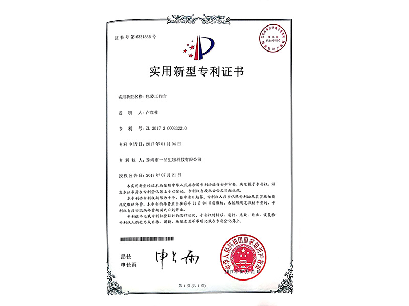 包装工作台专利证书-1